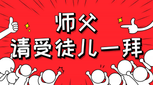 一杯拜師茶，一句授業(yè)語。