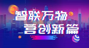 “智聯(lián)萬物 營創(chuàng)新篇”2018百度營銷峰會焦作站圓滿結(jié)束！