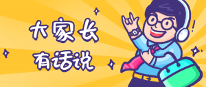 同學(xué)們，快坐好！咱們的大家長來啦~