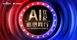 AI在一起 · 感恩同行丨2019百度營銷合作伙伴嘉年華焦作站舉辦成功！