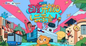 百度開(kāi)放日，華少游大廠—2020百度云茶會(huì)焦作站圓滿成功！