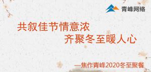 共敘佳節(jié)情意濃，齊聚冬至暖人心—焦作青峰2020冬至聚餐