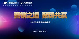 營銷之道 聚勢(shì)共贏--2021百度營銷創(chuàng)新峰會(huì)順利召開！